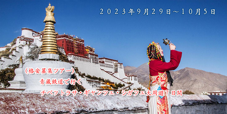 チベット７日間募集ツアー